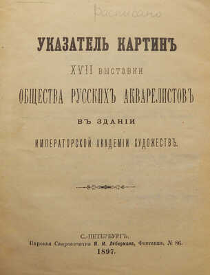 Указатель картин XVII выставки Общества русских акварелистов в здании Императорской Академии художеств. СПб., 1897.